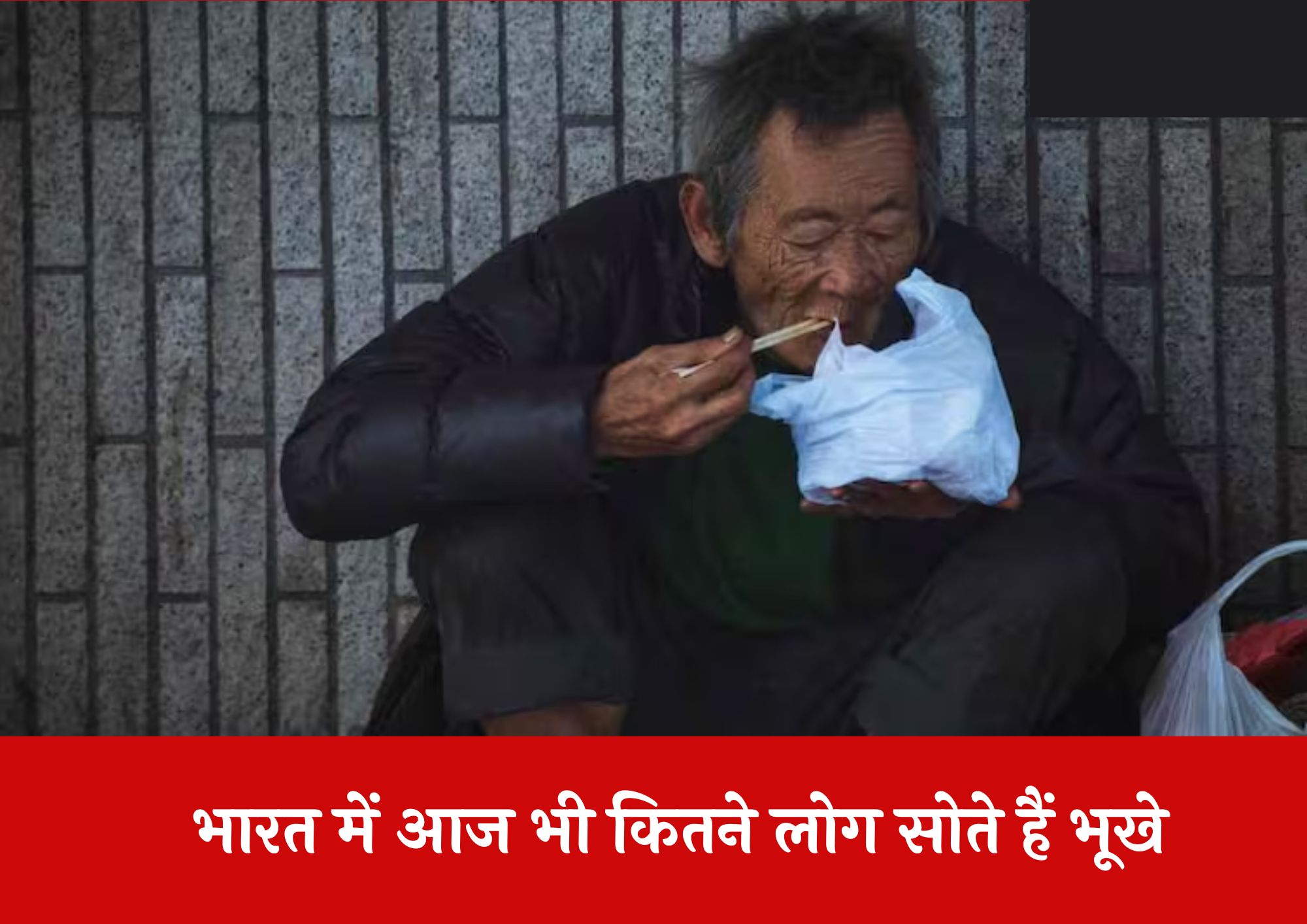 India - भारत में कितने लोग आज भी भूखे पेट सोते हैं? ये आंकड़े आपको हैरान कर देंगे।