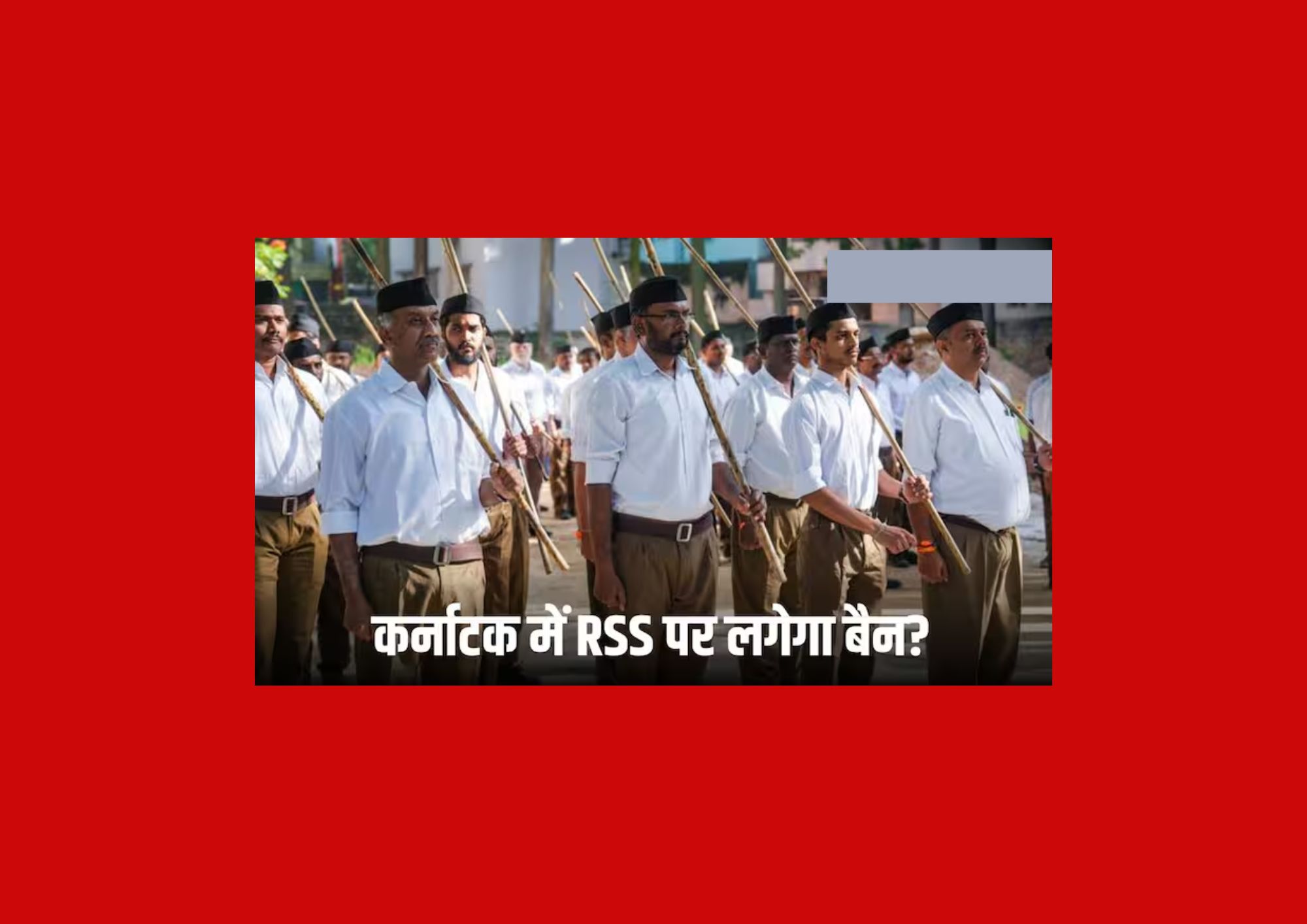 कर्नाटक के स्कूलों और कॉलेजों में RSS की गतिविधियों पर प्रतिबंध, राज्य सरकार का बड़ा फैसला