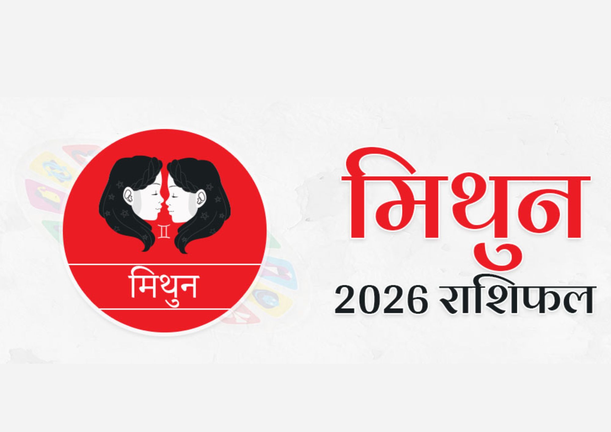 मिथुन वार्षिक राशिफल 2026 (Mithun Varshik Rashifal 2026)
