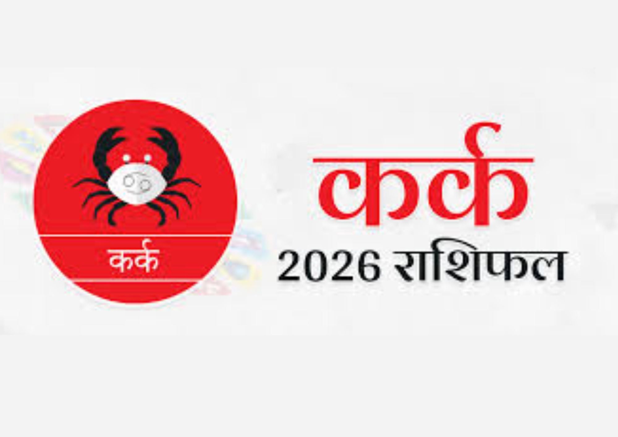 कर्क वर्ष राशिफल 2026 | Kark Varshik Rashifal 2026