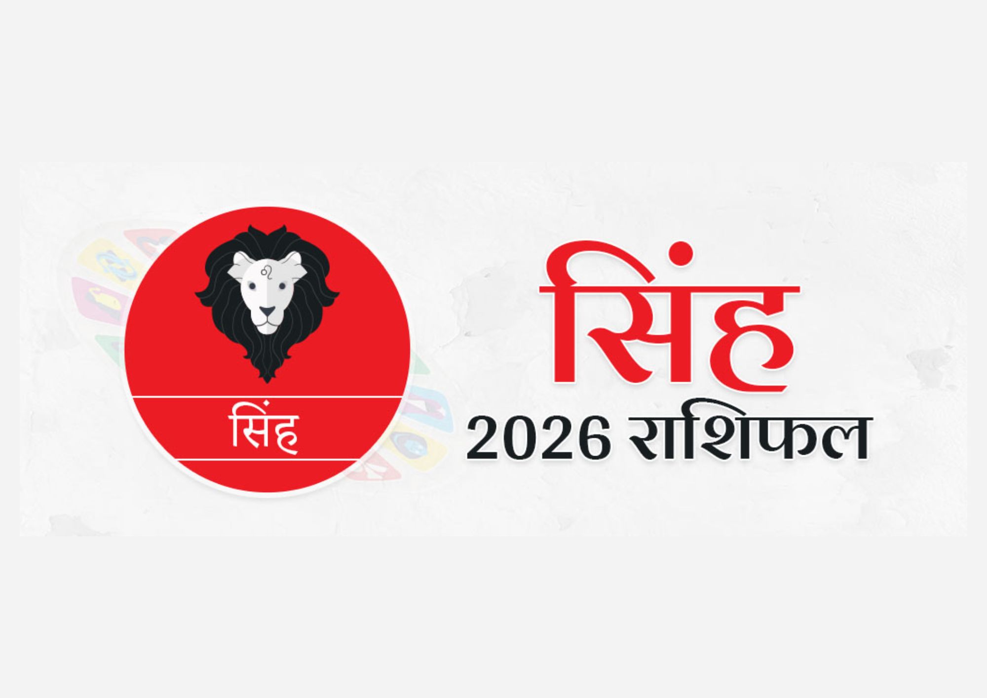 Singh Varshik Rashifal