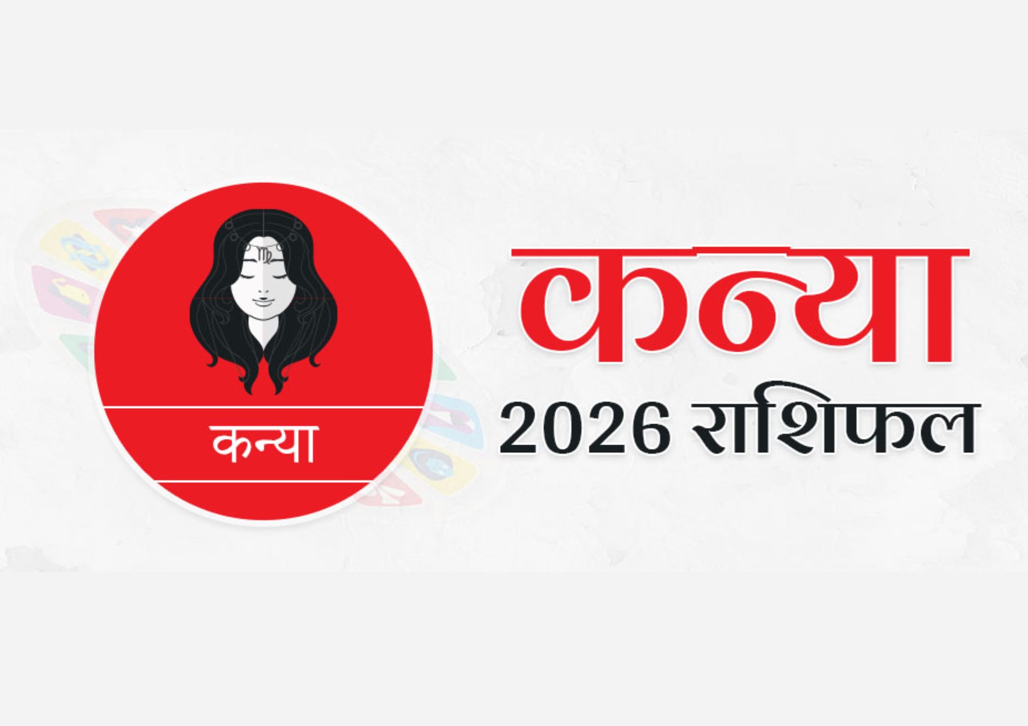 Kanya Varshik Rashifal