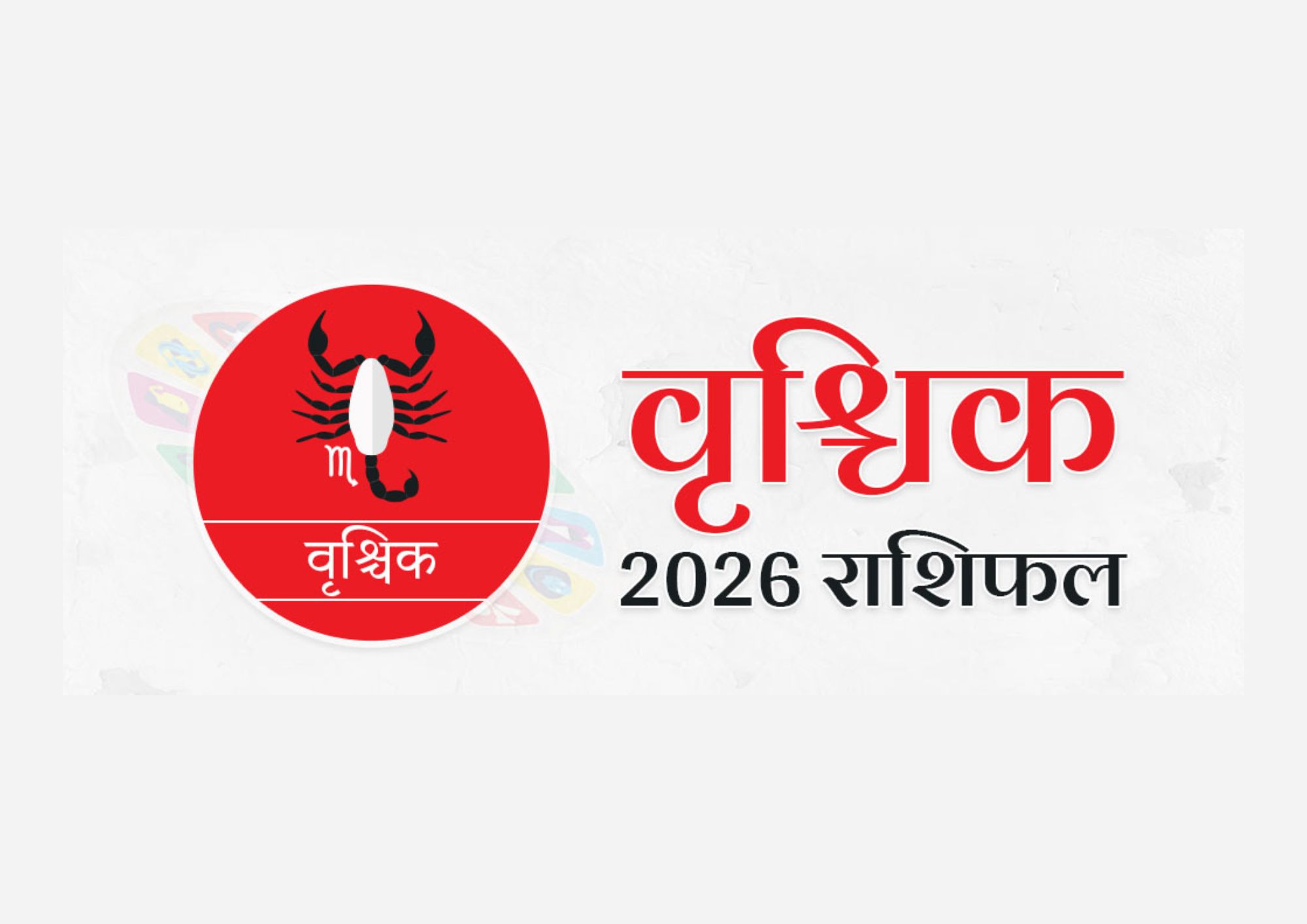 वृश्चिक वार्षिक राशिफल 2026 | Vrishchik Varshik Rashifal 2026