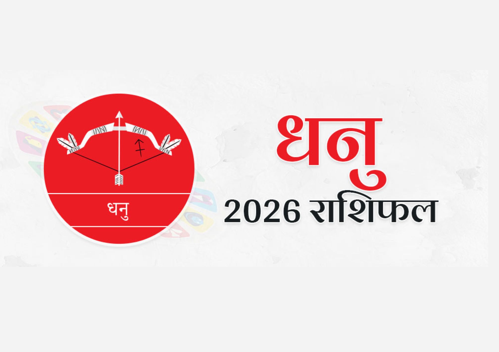 धनु वार्षिक राशिफल 2026 | Dhanu Varshik Rashifal 2026