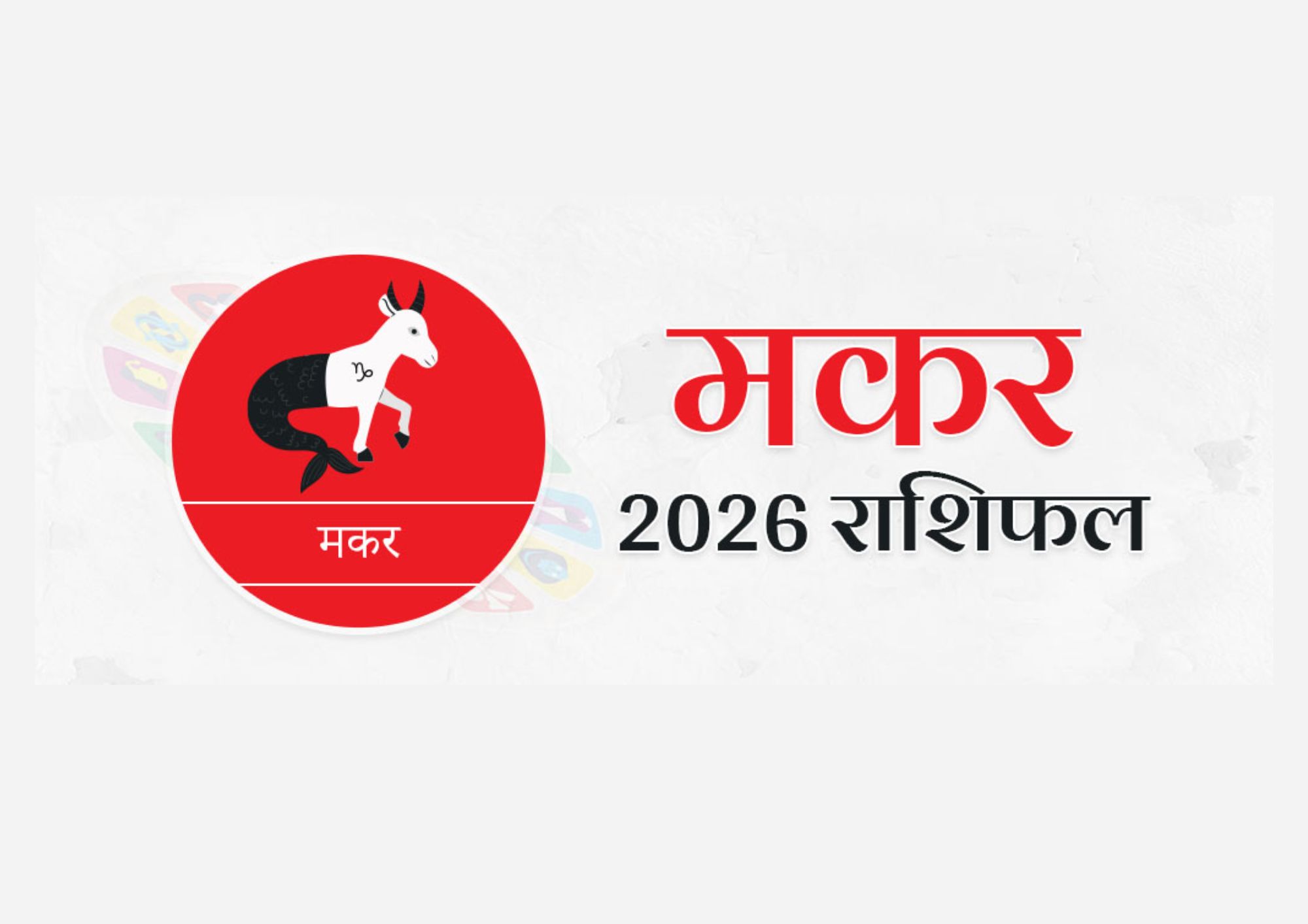 मकर वार्षिक राशिफल 2026 | Makar Varshik Rashifal 2026: