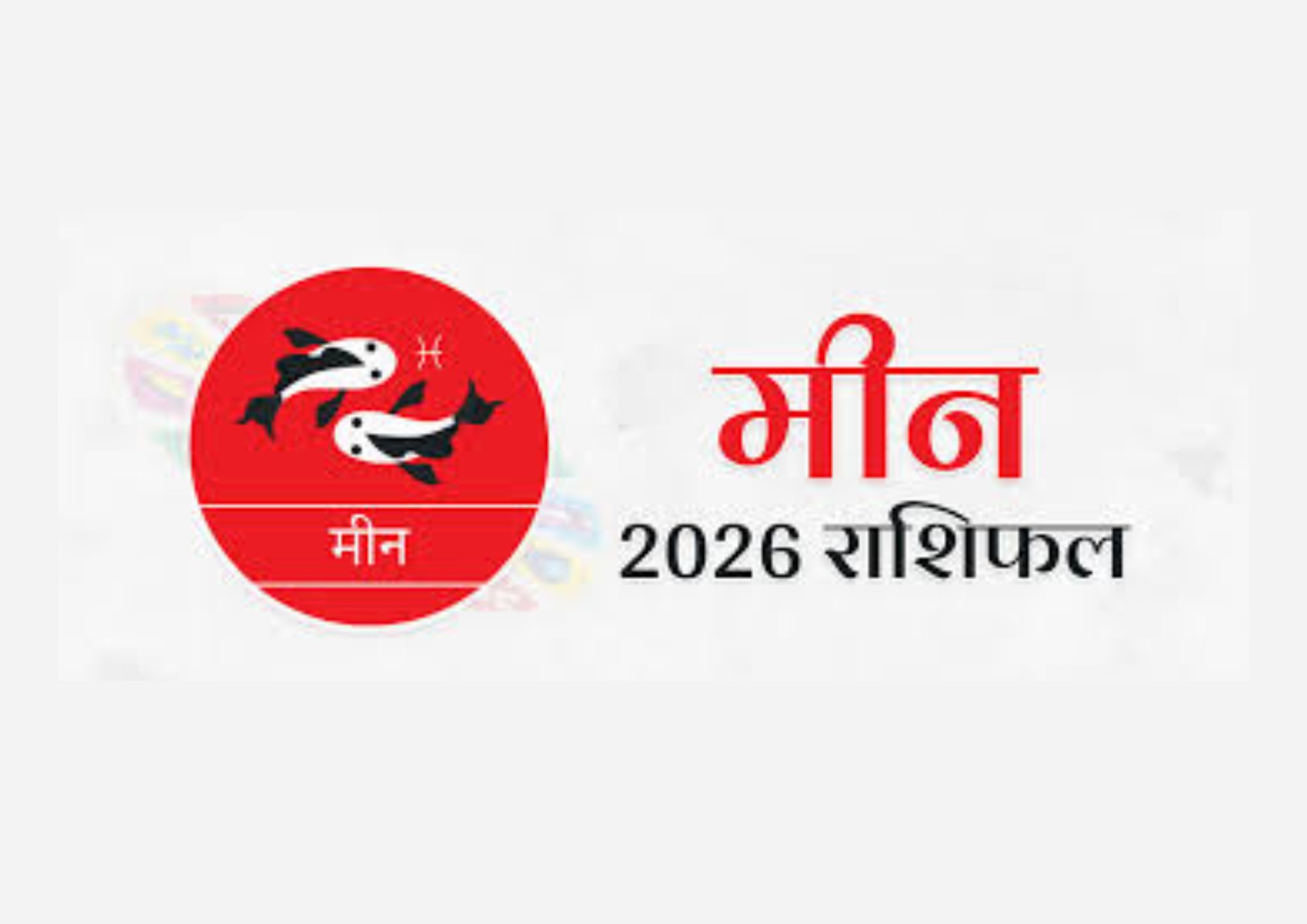मीन वार्षिक राशिफल 2026 | Meen Varshik Rashifal 2026