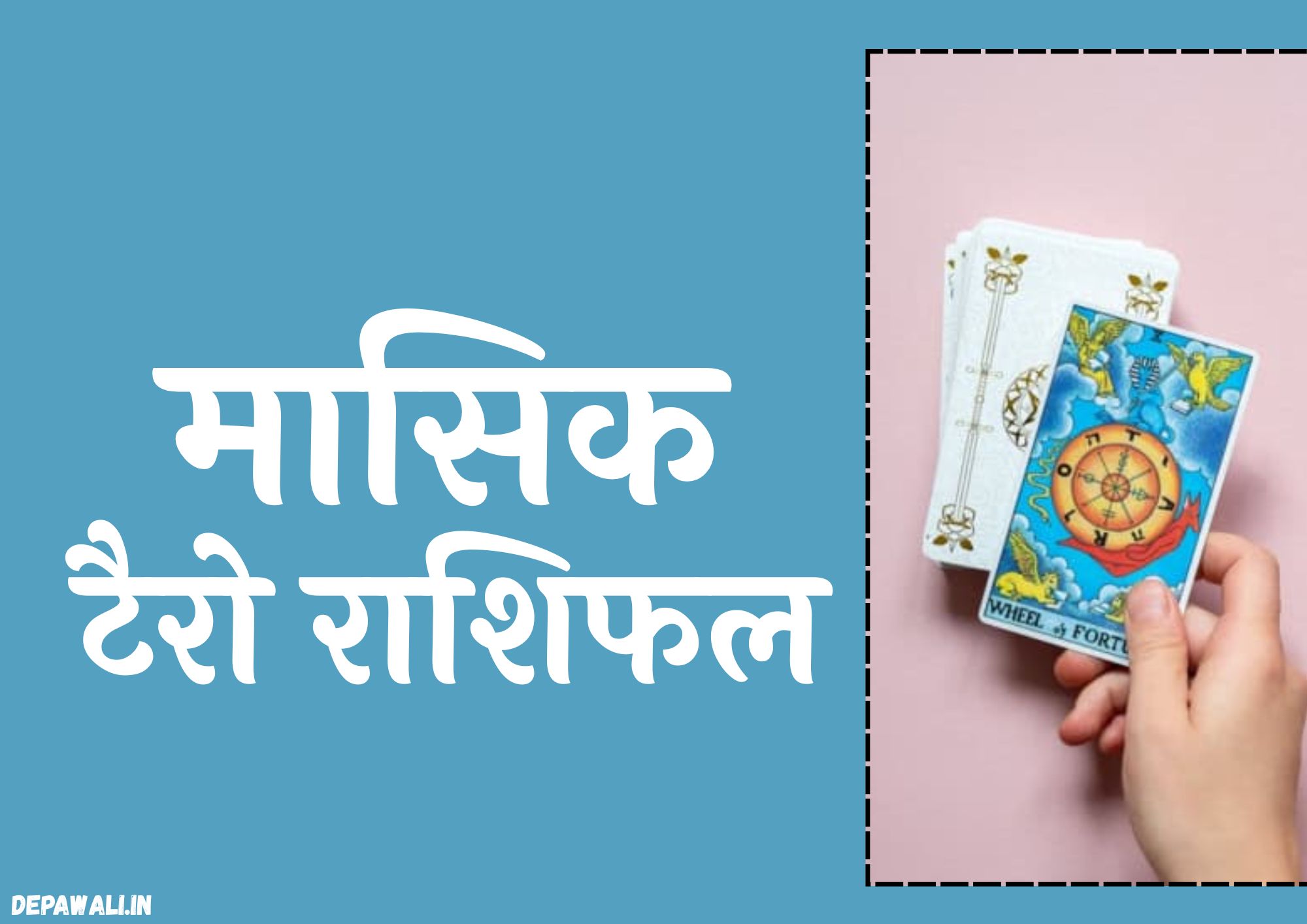 मासिक टैरो राशिफल | Mashik Tarot Rashifal