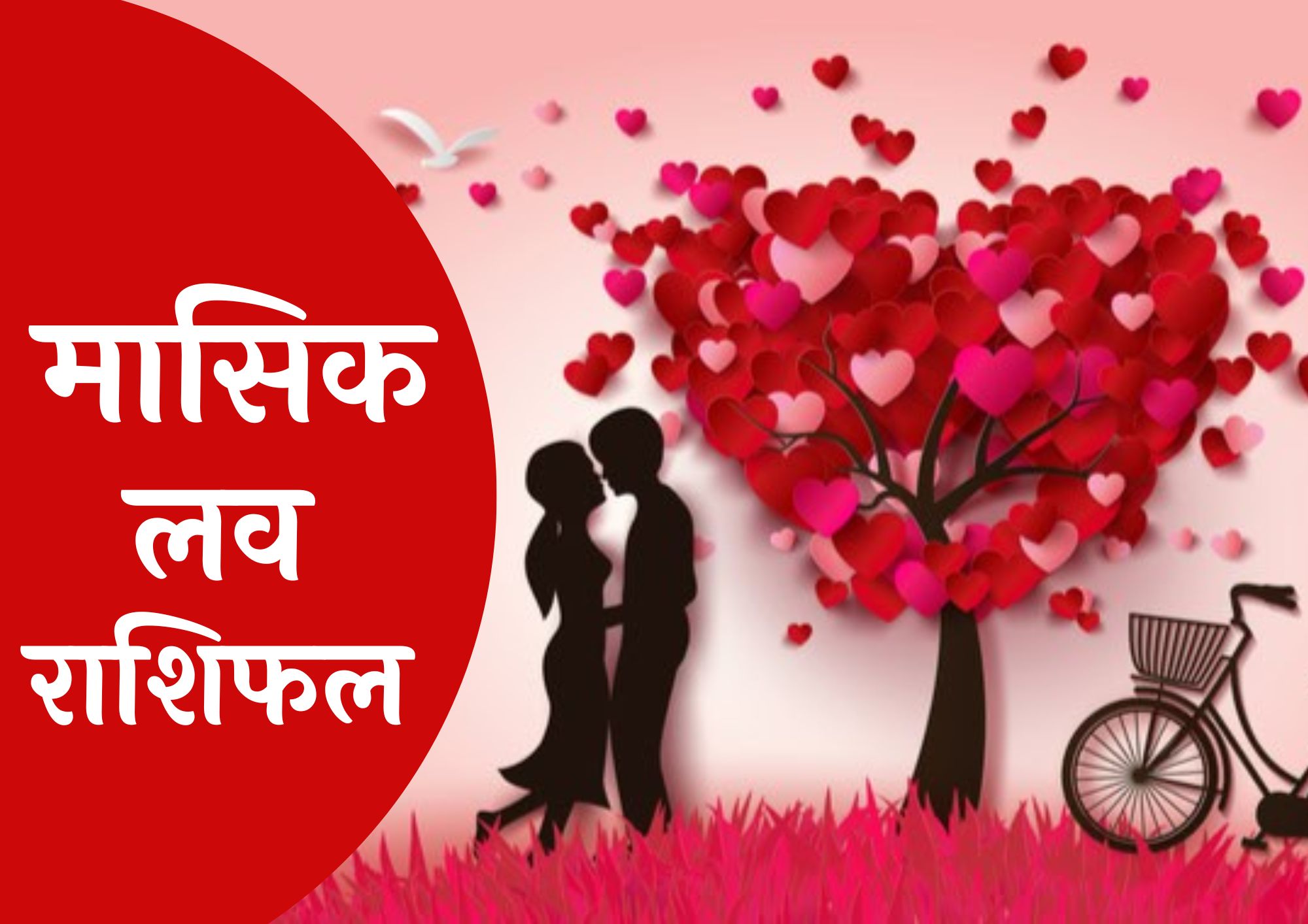 मई मासिक लव राशिफल 2026 - May Masik Love Rashifal 2026 - May Monthly Love Rashifal 2026